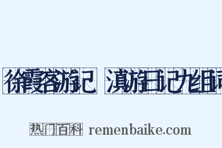 徐霞客游记·滇游日记九组词是什么意思的图片